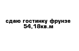 сдаю гостинку фрунзе 54,18кв.м